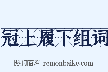 冠上履下组词是什么意思的图片